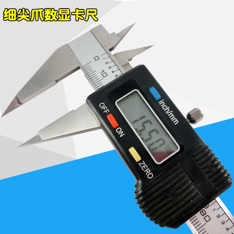 上海上自九细尖爪电子数显卡尺0-150mm 小头窄量面尖电子游标卡尺