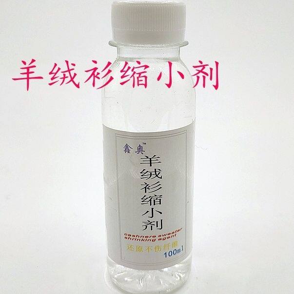 羊毛衫针织衫变小羊绒衫护理剂助剂收缩剂衣物家庭纺品毛衫缩小剂