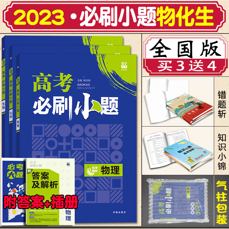 23新版高考必刷小题理科全套3本物理 化学 生物全国版强基版高考理科总复习小题狂练小题狂做练透高考理综选择题填空题专项训练