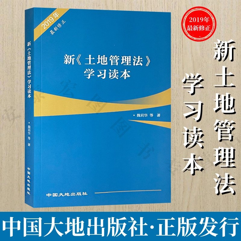 新《土地管理法》学习读本