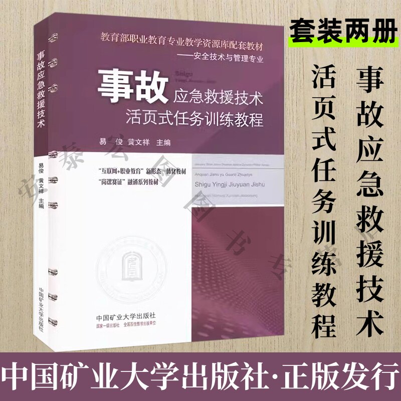 事故应急救援技术（附活页式任务训练教程）（全2册）易俊 黄文祥 事故救援 中国矿业大学出版社9787564653880