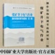 煤矿井下电气作业操作资格培训考核教材第三版 电工等级证考试书籍 煤矿企业三项人员井下电工钳工培训书籍