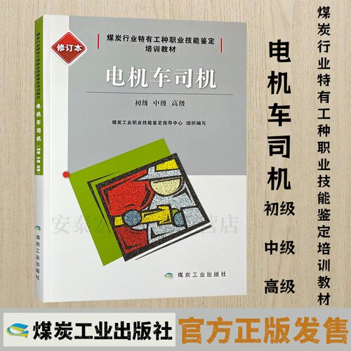 电机车司机技能鉴定培训教材