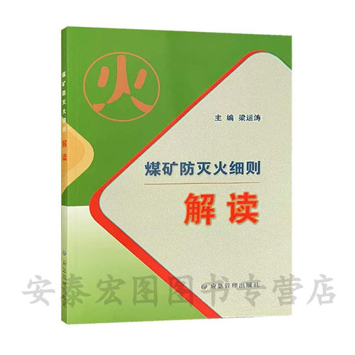 煤矿防灭火细则解读防灭火细则