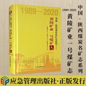 应急管理出版 中国陕西煤炭名矿志系列 社 2020 9787502092856 黄陵矿业一号煤矿志 1989