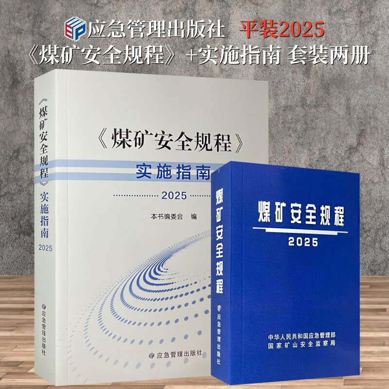煤矿安全规程+实施指南