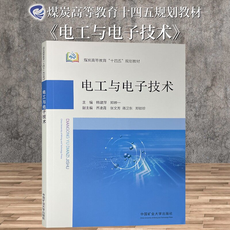 电工与电子技术十四五规划教材图片