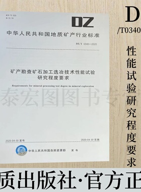 DZ/T 0340-2020 矿产勘查矿石加工选冶技术性能试验研究程度要求 地质出版社