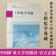 社 中国矿业大学出版 9787564657789 煤炭高等教育十四五规划教材 工程化学基础