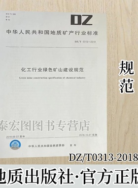 DZ/T 0313-2018 化工行业绿色矿山建设规范  地质出版社