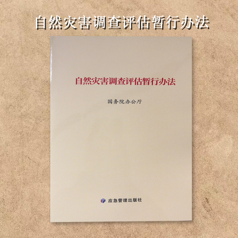 自然灾害调查评估暂行办法