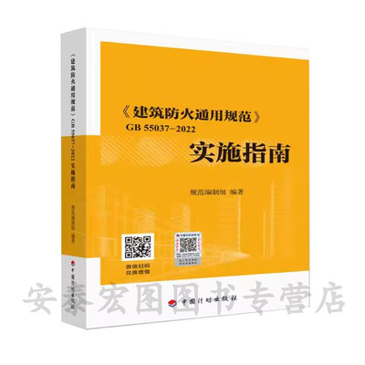 建筑防火通用规范实施指南