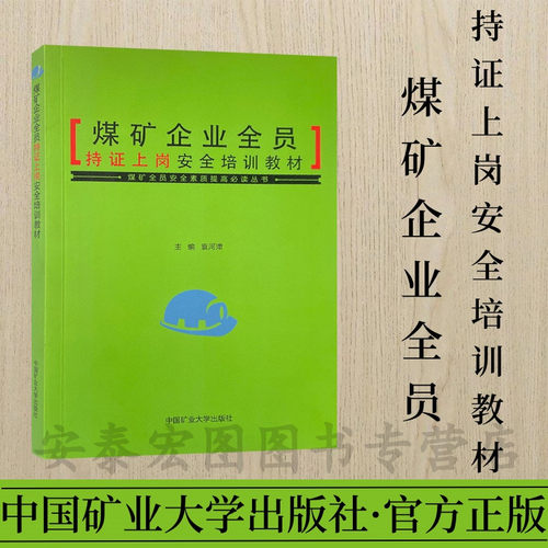 煤矿企业全员持证上岗安全培训