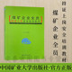 煤矿企业全员持证上岗安全培训教材煤矿全员安全素质提高必读丛书