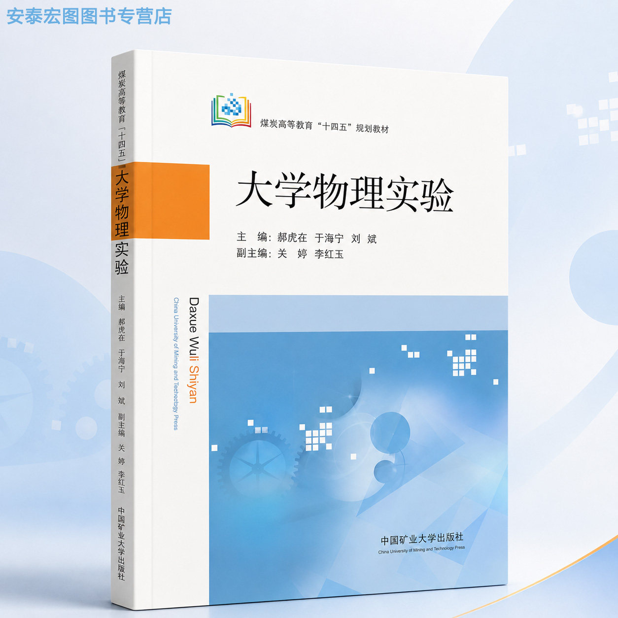 煤炭高等教育十四五规划教材