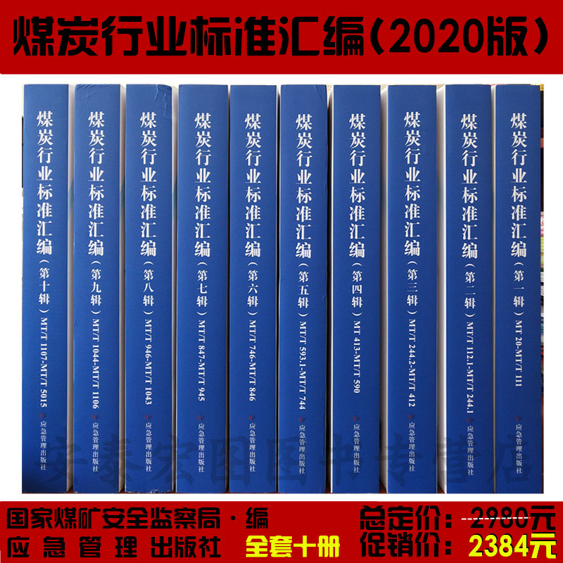 煤炭行业标准汇编2020版（全套1-10辑） 国家煤矿安全监察局 矿山安全生产管理书籍 应急管理出版社