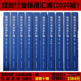 煤炭行业标准汇编2020版（全套1-10辑） 国家煤矿安全监察局 矿山安全生产管理书籍 应急管理出版社