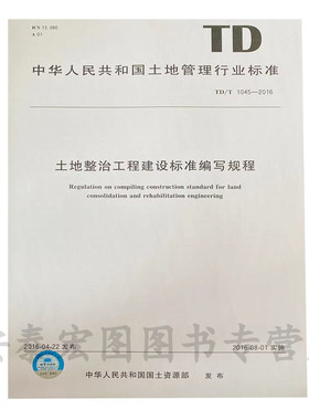 TD/T 1045-2016土地整治工程建设标准编写规程   地质出版社