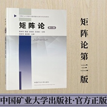 矩阵论 第三版 中国矿业大学研究生教育教学改革专项资助教材 中国矿业大学出版社 9787564654603