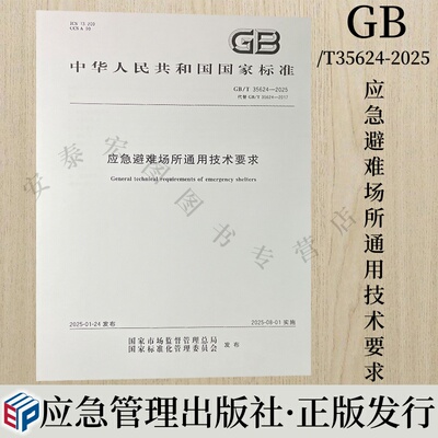 应急避难场所通用技术要求