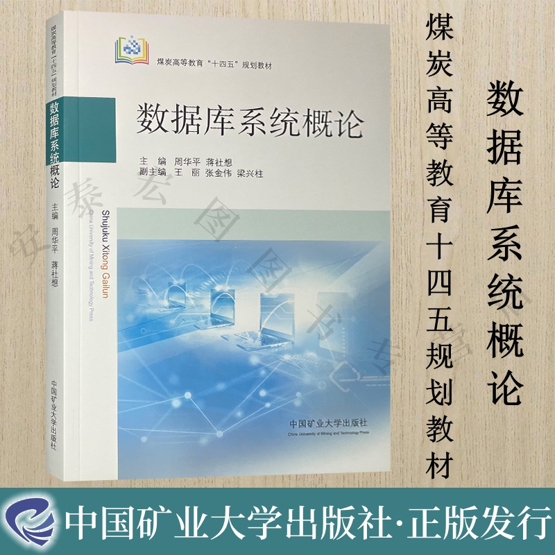 数据库系统概论十四五教材