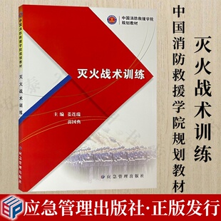 应急管理出版 9787502093808 社 中国消防救援学院规划教材 灭火战术训练