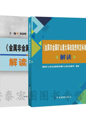 金属非金属矿山安全规程解读GB16423-2020+金属非金属矿山重大事故隐患判定标准解读 俩套装