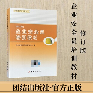 修订版 安全生产培训教材 团结出版 企业安全员培训教材 应急管理部宣传教育中心编 2024年安全员书籍 社 安全管理人员培训