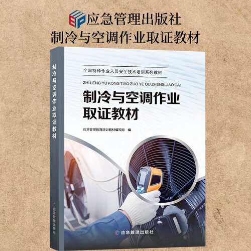 制冷与空调作业取证教材