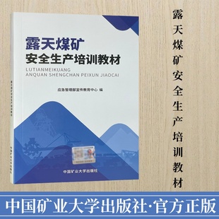 露天矿安全技术培训教材 2022版 应急管理部宣传教育中心编 中国矿业大学出版 露天煤矿安全生产培训教材 社