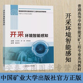 9787564647322中国矿业大学出版 中国矿业大学特殊专业教材 社 普通高等学校智能采矿工程专业系列教材 开采环境智能感知