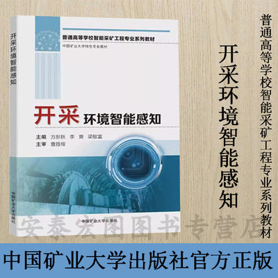 开采环境智能感知9787564647322
