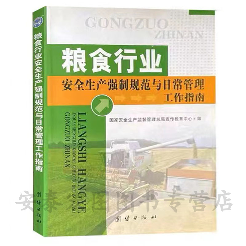 粮食行业安全生产强制规范