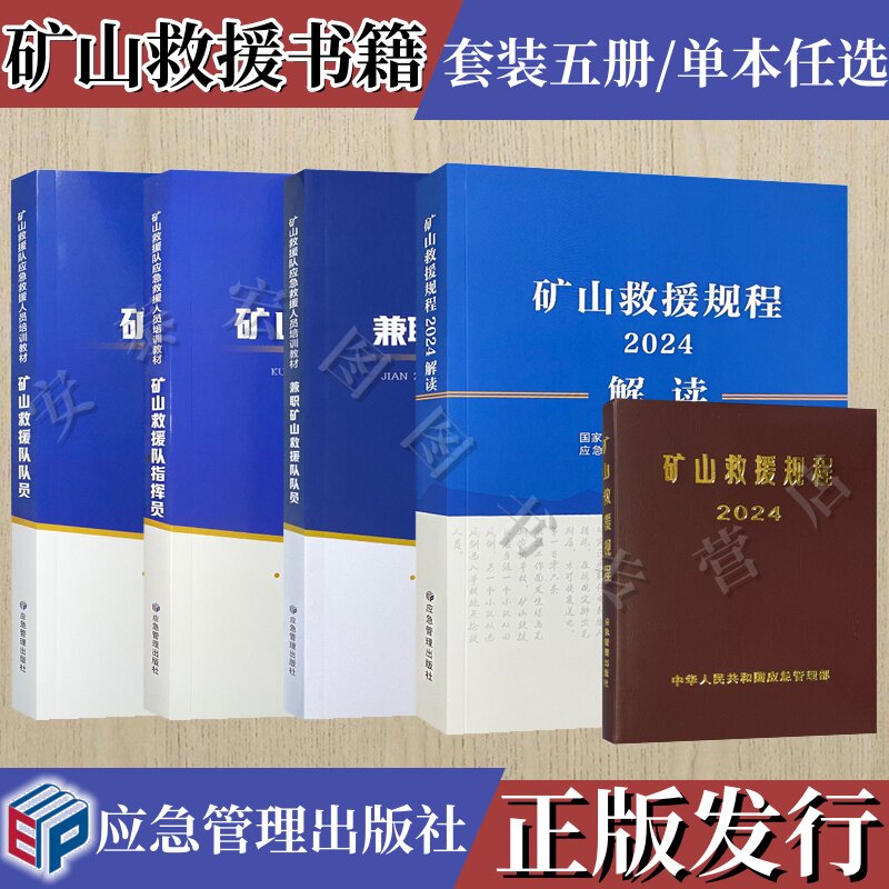 【正版现货】兼职 矿山救援队队员 指挥员 规程解读 矿山救援队应急救援人员培训教材 矿山救援 应急救护队书籍 套装五册