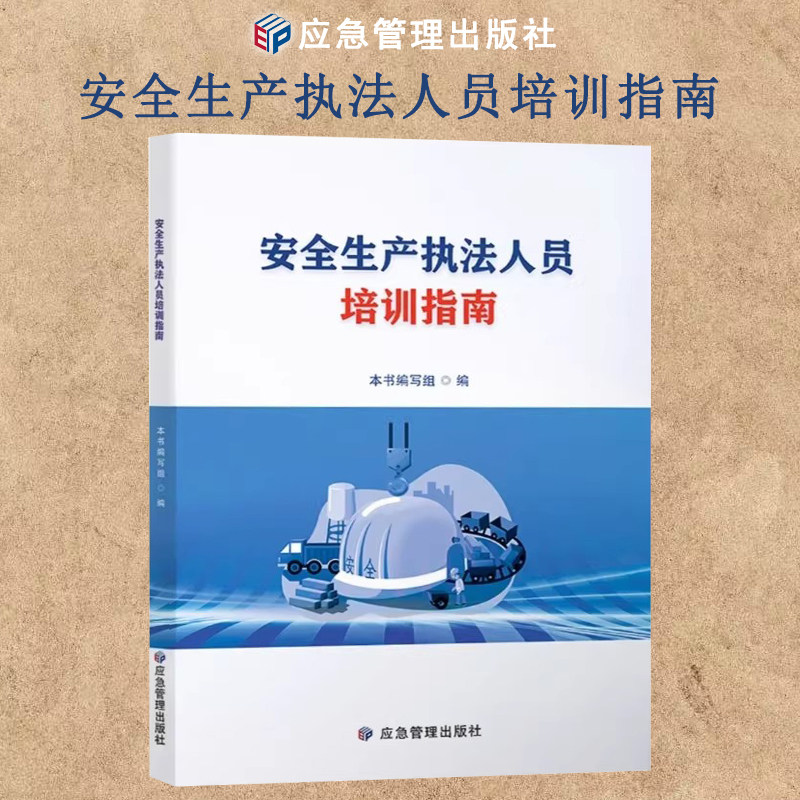 安全生产执法人员培训指南 应急管理出版社 9787523714492