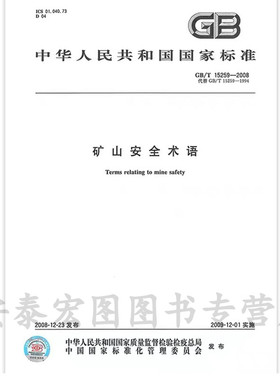 GB/T15259-2008矿山安全术语 中国标准出版社发行