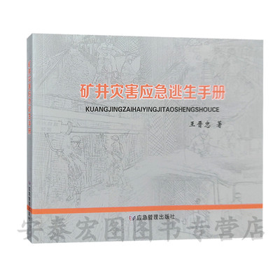 矿井灾害应急逃生手册