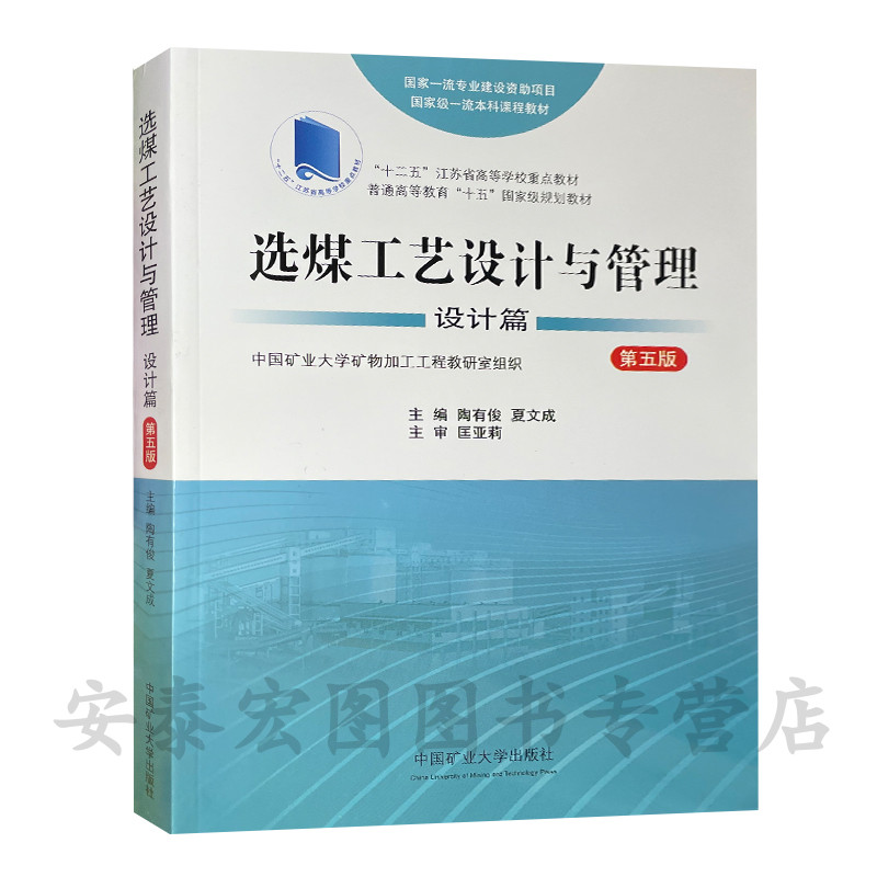 选煤工艺设计与管理设计篇第五版