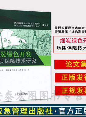 煤炭绿色开发地质保障技术研究:陕西省煤炭学会学术年会(2019)暨第三届