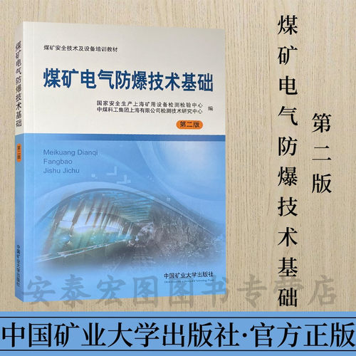 全新正版煤矿电气防爆技术基础