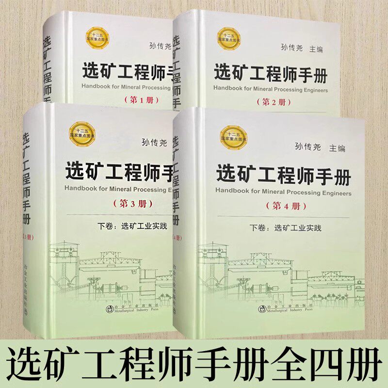 选矿工程师手册 全套4卷 选矿工业实践上下+选矿通论上下 主编孙传尧  十二五重点图书 选矿手册 冶金工业出版社 9787502468187