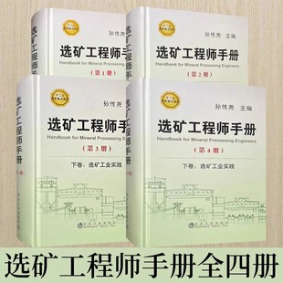 选矿工程师手册 全套4卷 选矿工业实践上下+选矿通论上下 主编孙传尧 十二五重点图书 选矿手册 冶金工业出版社 9787502468187