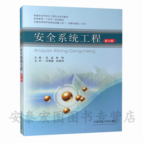 安全系统工程第2版9787564650308