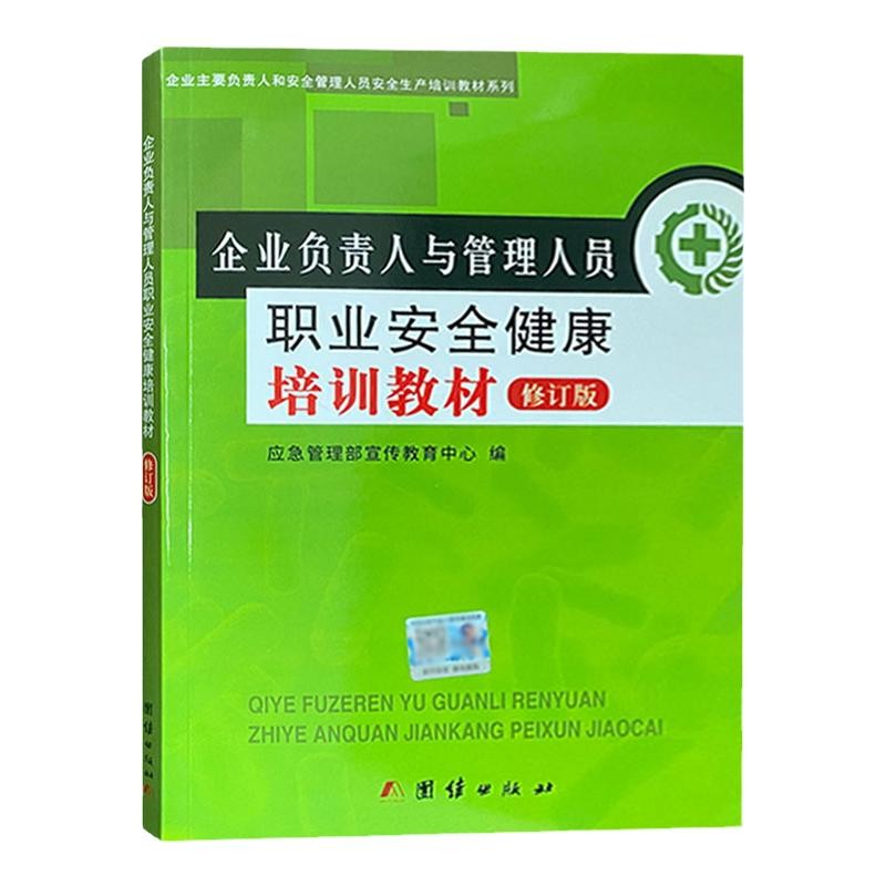 企业负责人与管理人员职业安全健康培训教材修订版2022通用版国家安全生产监督管理总局宣传教育中心 编 书籍/杂志/报纸 高等成人教育 原图主图