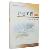 社 井巷工程第三版 中国矿业大学出版