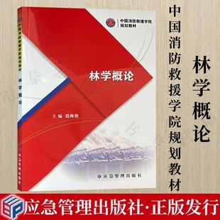 应急管理出版 9787502090401 社 中国消防救援学院规划教材 林学概论