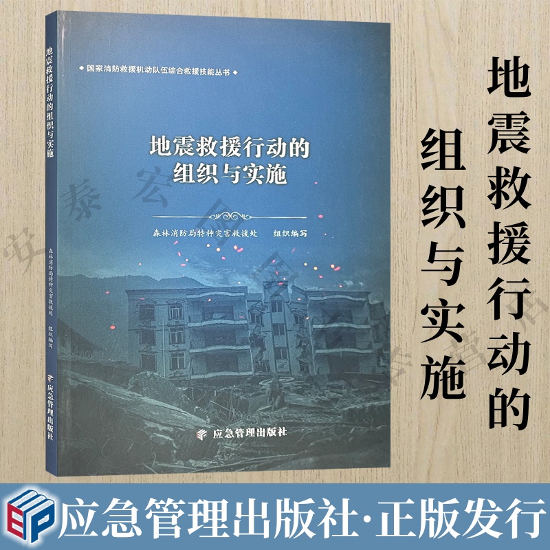 地震救援行动的组织与实施 国家消防救援机动队伍综合救援技能丛书 森林消防局特种灾害救援处 组织编写 地震灾害救援业务培训教材
