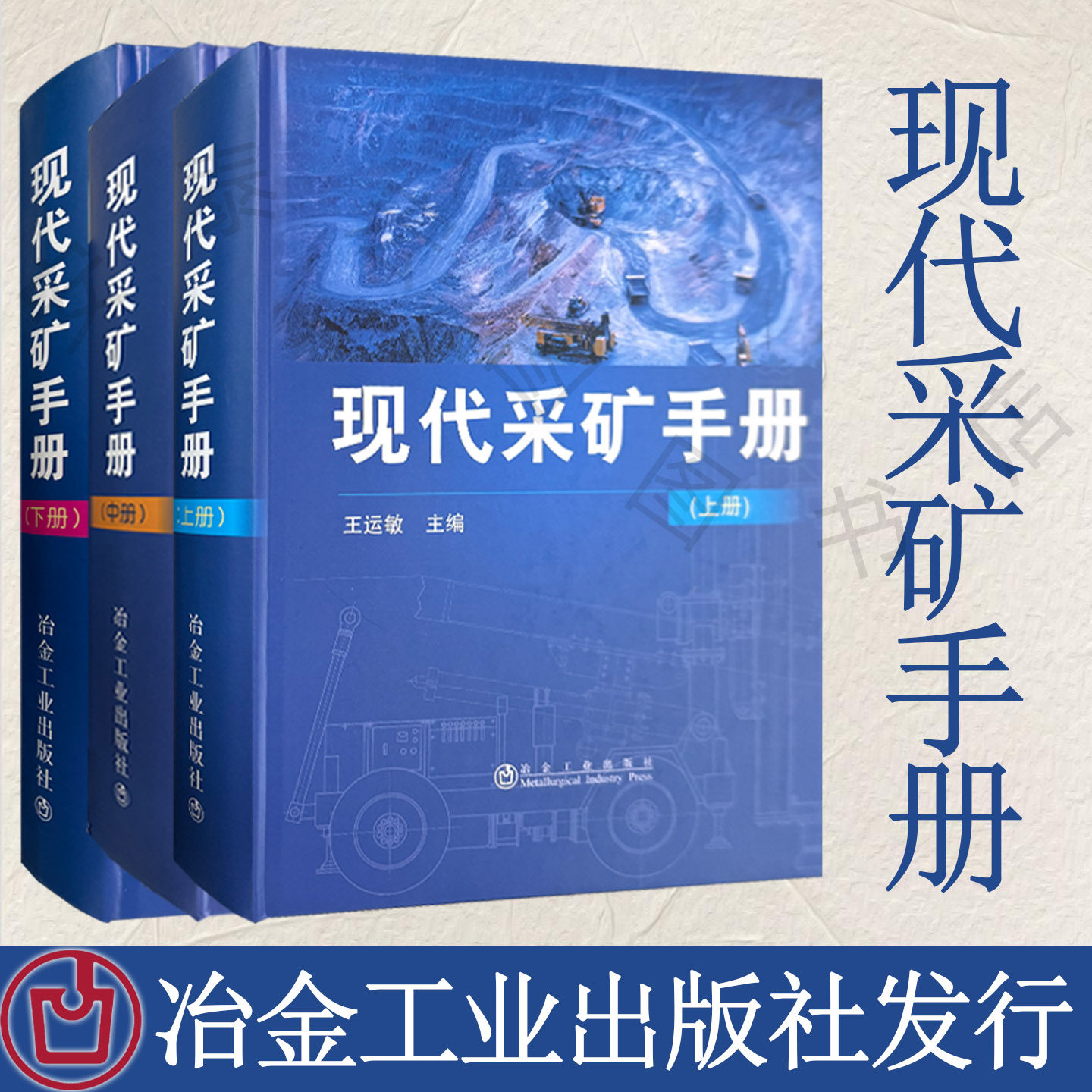 现代采矿手册(上中下)三册套装  矿山开采技术手册  王运敏主编   冶金工业出版社
