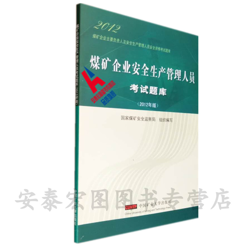 煤矿企业安全生产安全生产考试