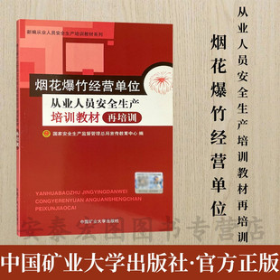 烟花爆竹经营单位从业人员安全生产培训教材再培训 烟花爆竹考试教材 2025通用版